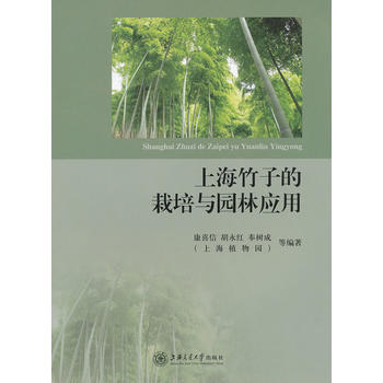 上海竹子的栽培与园林应用PDF,TXT迅雷下载,磁力链接,网盘下载