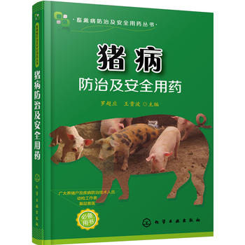 猪病防治及安全用药PDF,TXT迅雷下载,磁力链接,网盘下载