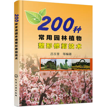 200种常用园林植物整形修剪技术PDF,TXT迅雷下载,磁力链接,网盘下载