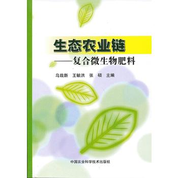 生态农业链——复合微生物肥料PDF,TXT迅雷下载,磁力链接,网盘下载