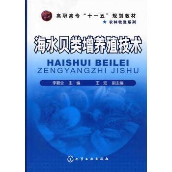 海水贝类增养殖技术(李碧全)PDF,TXT迅雷下载,磁力链接,网盘下载