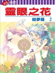 灵眼之花
