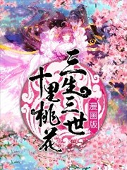 三生三世 十里桃花