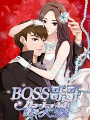 BOSS哥哥，你欠揍！