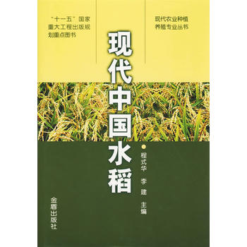 现代中国水稻PDF,TXT迅雷下载,磁力链接,网盘下载