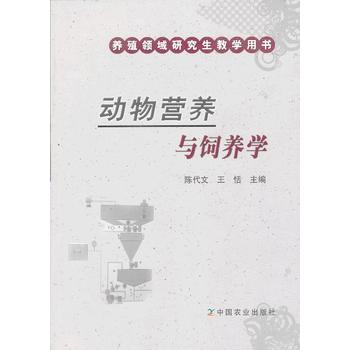 动物营养与饲养学(养殖领域研究生教学用书)PDF,TXT迅雷下载,磁力链接,网盘下载