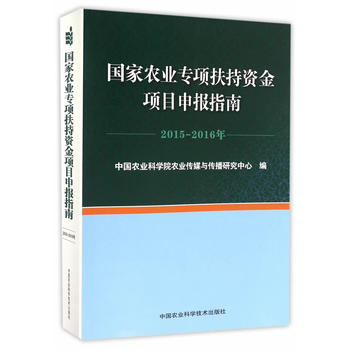 国家农业专项扶持资金项目申报指南 2015—2016年PDF,TXT迅雷下载,磁力链接,网盘下载