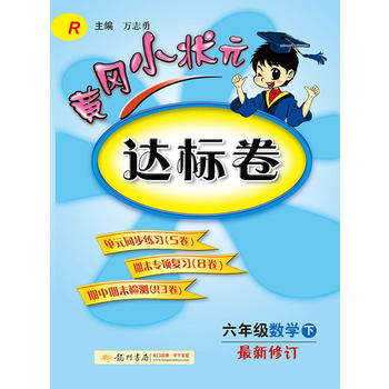 2017春黄冈小状元达标卷 六年级数学PDF,TXT迅雷下载,磁力链接,网盘下载