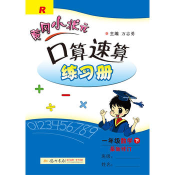 2017春黄冈小状元口算速算 一年级数学(下)R人教版 1年级下册PDF,TXT迅雷下载,磁力链接,网盘下载