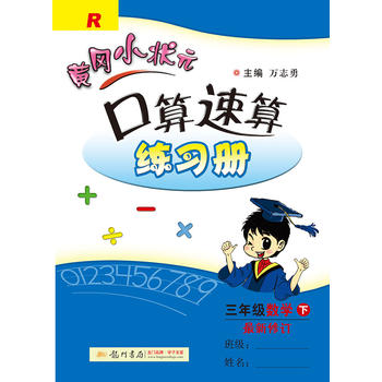 2017春黄冈小状元口算速算 三年级数学(下)R人教版 3年级下册PDF,TXT迅雷下载,磁力链接,网盘下载