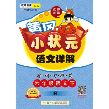 2017春黄冈小状元语文详解 六年级语文(下)R人教版PDF,TXT迅雷下载,磁力链接,网盘下载