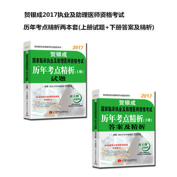 (两本套装)贺银成2017国家临床执业及助理医师资格考试历年考点精析(上、下册)(上册试题+下册答案及精析)PDF,TXT迅雷下载,磁力链接,网盘下载