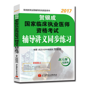 贺银成2017国家临床执业医师资格考试辅导讲义同步练习PDF,TXT迅雷下载,磁力链接,网盘下载