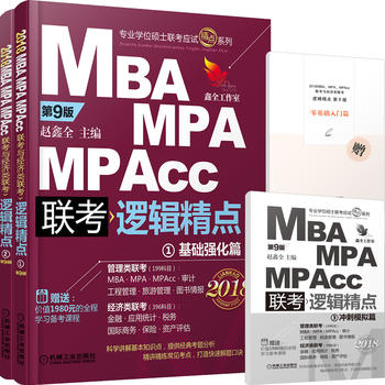 2018机工版精点教材 MBA/MPA/MPAcc联考与经济类联考 逻辑精点 第9版 (赠送价值1980元的全程学习备考课程&“零基础入门篇”手册)PDF,TXT迅雷下载,磁力链接,网盘下载