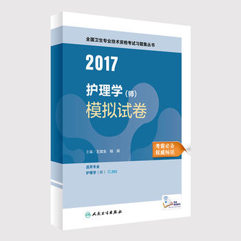 护师资格考试2017人民卫生出版社2017全国卫生专业技术资格考试 护理学PDF,TXT迅雷下载,磁力链接,网盘下载