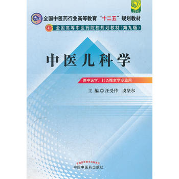 中医儿科学---全国中医药行业高等教育“十二五”规划教材(第九版)PDF,TXT迅雷下载,磁力链接,网盘下载