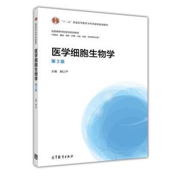 医学细胞生物学(第3版)/“十二五”普通高等教育本科*规划教材 全国高等学校医学规划教材 胡以平 040396454PDF,TXT迅雷下载,磁力链接,网盘下载