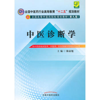 中医诊断学·全国中医药行业高等教育“十二五”规划教材PDF,TXT迅雷下载,磁力链接,网盘下载