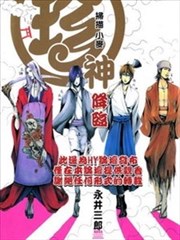 珍神降临