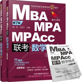 2018精点教材 MBA、MPA、MPAcc管理类联考 数学精点 第7版PDF,TXT迅雷下载,磁力链接,网盘下载 2018精点教材 MBA、MPA、MPAcc管理类联考 数学精点 第7版PDF,TXT迅雷下载,磁力链接,网盘下载