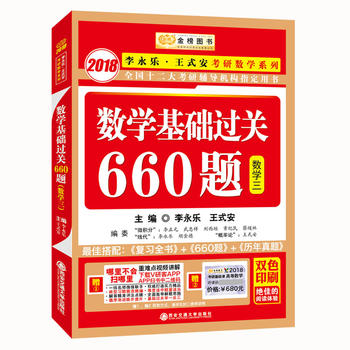 2018李永乐·王式安考研数学系列数学基础过关660题　数学3·金榜图书　PDF,TXT迅雷下载,磁力链接,网盘下载