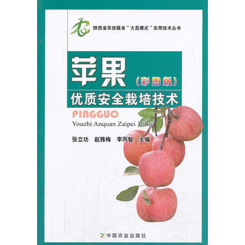 苹果优质安全栽培技术(彩图版）PDF,TXT迅雷下载,磁力链接,网盘下载