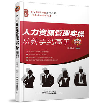 人力资源管理实操从新手到高手PDF,TXT迅雷下载,磁力链接,网盘下载