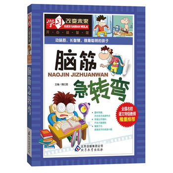 脑筋急转弯——全国名校语文特级教师隆重推荐：学习改变未来系列丛书，从阅读开始，积累素材PDF,TXT迅雷下载,磁力链接,网盘下载