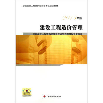 建设工程造价管理2013年版——全国造价工程师执业资格考试培训教材PDF,TXT迅雷下载,磁力链接,网盘下载