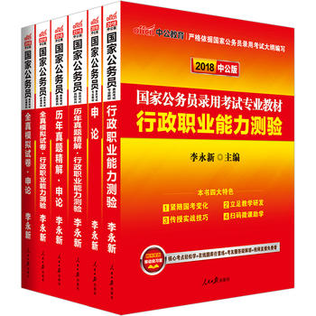 中公2018国家公务员考试用书专业教材套装 行政职业能力测验申论 历年真题精解行政职业能力测验 历年真题精解申论 全真模拟试卷行政职业能力测验 全真模拟试卷申论PDF,TXT迅雷下载,磁力链接,网盘下载