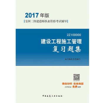 2017版二级建造师 建设工程施工管理复习题集 二级建造师 二建 二级建造师复习题集PDF,TXT迅雷下载,磁力链接,网盘下载