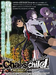 CHAOS;CHILD ～Children's Collapse～