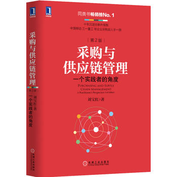 采购与供应链管理：一个实践者的角度PDF,TXT迅雷下载,磁力链接,网盘下载