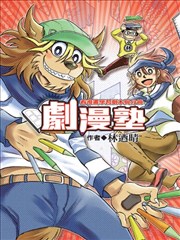 剧漫塾～看漫画学习剧本与分镜