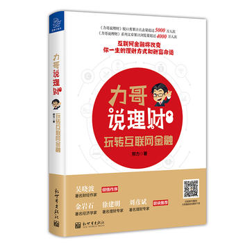 力哥说理财：玩转互联网金融PDF,TXT迅雷下载,磁力链接,网盘下载