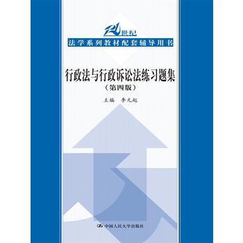 行政法与行政诉讼法练习题集PDF,TXT迅雷下载,磁力链接,网盘下载