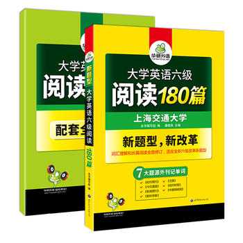 大学英语六级阅读 180篇 赠全文翻译本 含七大题源外刊记单词+六级阅读理解难句 华研外语PDF,TXT迅雷下载,磁力链接,网盘下载