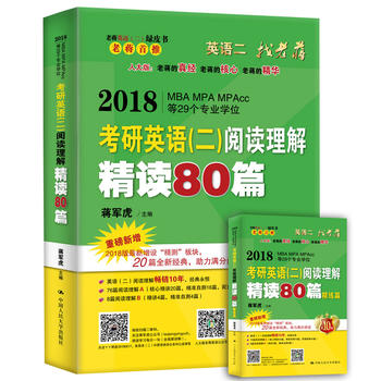 2018蒋军虎老蒋英语二绿皮书阅读卷 2018MBA、MPA、MPAcc等专业学位考研英语二阅读理解精读80篇PDF,TXT迅雷下载,磁力链接,网盘下载