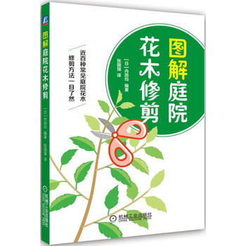 图解庭院花木修剪PDF,TXT迅雷下载,磁力链接,网盘下载