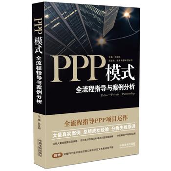PPP模式：全流程指导与案例分析PDF,TXT迅雷下载,磁力链接,网盘下载