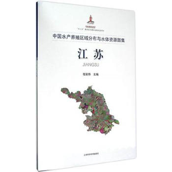 中国水产养殖区域分布与水体资源图集·江苏PDF,TXT迅雷下载,磁力链接,网盘下载