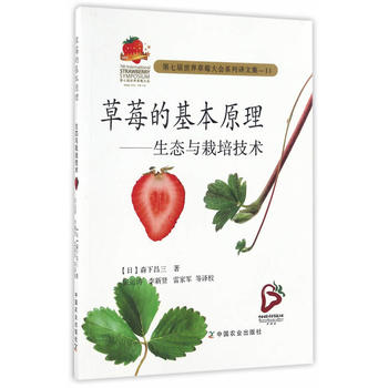 草莓的基本原理——生态与栽培技术PDF,TXT迅雷下载,磁力链接,网盘下载