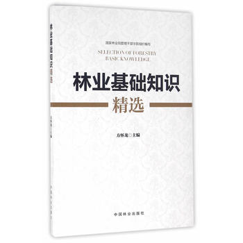 林业基础知识精选PDF,TXT迅雷下载,磁力链接,网盘下载