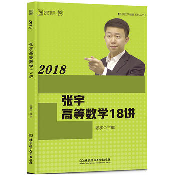 张宇2018考研数学 2018张宇高等数学18讲 张宇带你学 张宇高数18讲2018 2016张宇考研数学36讲PDF,TXT迅雷下载,磁力链接,网盘下载