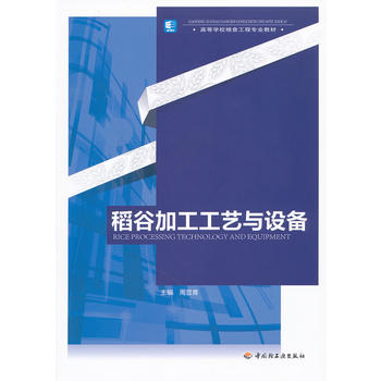 稻谷加工工艺与设备PDF,TXT迅雷下载,磁力链接,网盘下载