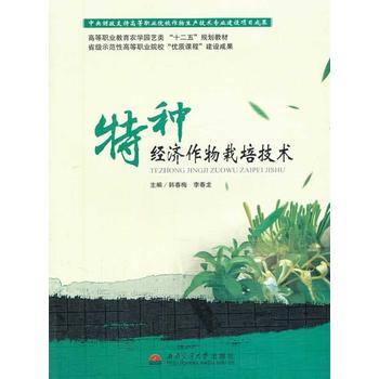 特种经济作物栽培技术PDF,TXT迅雷下载,磁力链接,网盘下载