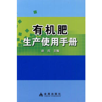 有机肥生产使用手册PDF,TXT迅雷下载,磁力链接,网盘下载