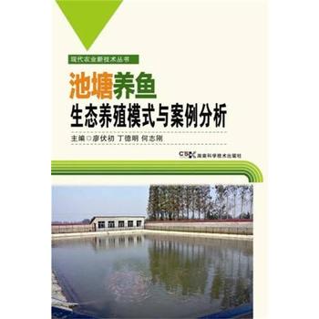 现代农业新技术丛书:池塘养鱼生态模式与案例分析PDF,TXT迅雷下载,磁力链接,网盘下载