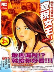 查税女王