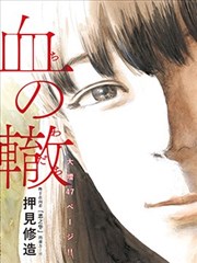 血之辙